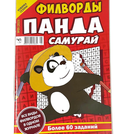 Panda Samurai 5/2023 Fillword Crossword Collection in Russian Word Puzzles Magazine Krossvord Book 66 Pages Memory Logic Drill Language Training Панда Филворды Кроссворды Журнал Сборник На Русском - WORLD TIME VISITS